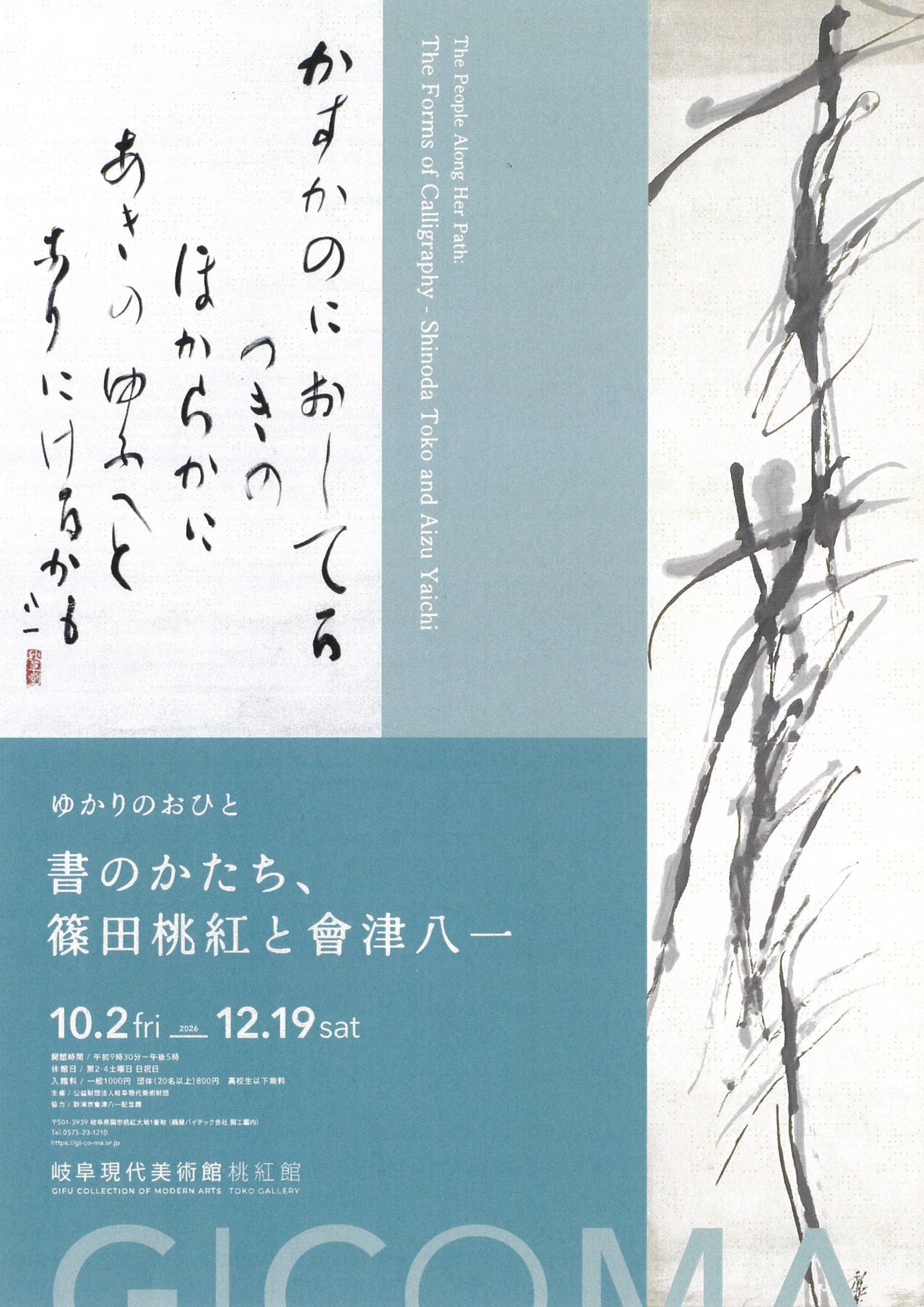 篠田桃紅コレクション | 岐阜現代美術館